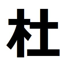 木土 字|木に土（木へんに土）と一文字で書く漢字「杜」の読。